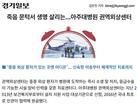 죽음 문턱서 생명 살리는...아주대병원 권역외상센터