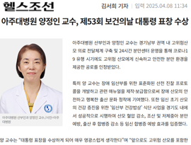 아주대병원 양정인 교수, 제53회 보건의날 대통령 표창 수상