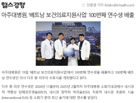 아주대병원, ‘베트남 보건의료지원사업’ 100번째 연수생 배출