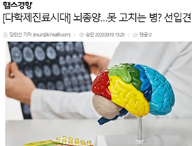 [다학제진료시대] 뇌종양…못 고치는 병? 선입견일 뿐입니다!