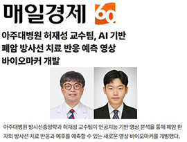 아주대병원 허재성 교수팀, AI 기반 폐암 방사선 치료 반응 예측 영상 바이오마커 개발