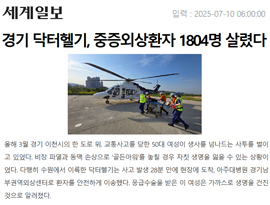 경기 닥터헬기, 중증외상환자 1804명 살렸다