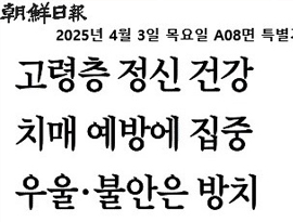 고령층 정신 건강, 치매 예방에 집중… 우울·불안은 방치