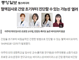 혈액검사로 간암 초기부터 진단할 수 있는 가능성 열려