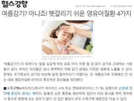 여름감기? 아니죠! 헷갈리기 쉬운 영유아질환 4가지