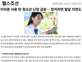 이어폰 사용 탓 청소년 난청 급증… 방치하면 발달 지연도