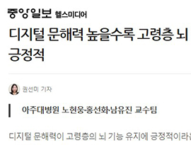 디지털 문해력 높을수록 고령층 뇌 인지기능에 긍정적