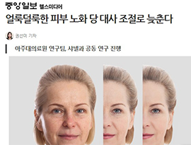 얼룩덜룩한 피부 노화 당 대사 조절로 늦춘다