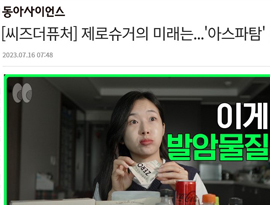 제로슈거의 미래는...'아스파탐' 발암 가능 물질 지정