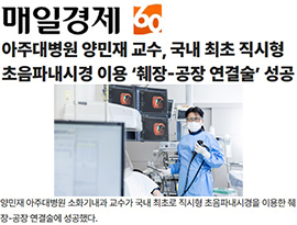 아주대병원 양민재 교수, 국내 최초 직시형 초음파내시경 이용 ‘췌장-공장 연결술’ 성공