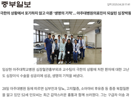 극한의 상황에서 포기하지 않고 이룬 ‘생명의 기적’… 아주대병원의료진이 되살린 심장박동
