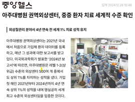 아주대병원 권역외상센터, 중증 환자 치료 세계적 수준 확인