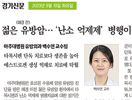 젊은 유방암… ‘난소 억제제’ 병행이 효과적