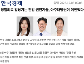 정밀의료 앞당기는 간암 원천기술, 아주대병원이 이전했다