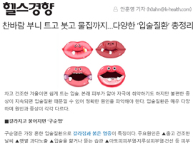 찬바람 부니 트고 붓고 물집까지…다양한 '입술질환' 총정리