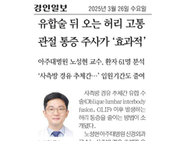 유합술 뒤 오는 허리 고통… 관절 통증 주사가 ‘효과적’