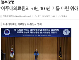 “아주대의료원의 50년, 100년 기틀 마련 위해 책임 다할 것”