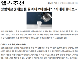 항암치료 중에는 물 끓여 마셔야 할까? 의사에게 물어보니