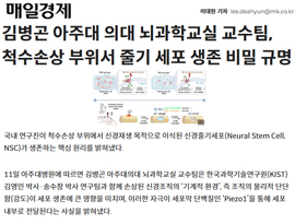 김병곤 아주대 의대 뇌과학교실 교수팀, 척수손상 부위서 줄기 세포 생존 비밀 규명