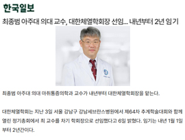 최종범 아주대 의대 교수, 대한체열학회장 선임... 내년부터 2년 임기