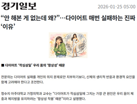 “안 해본 게 없는데 왜?”…다이어트 매번 실패하는 진짜 ‘이유’