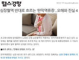 심장혈액 반대로 흐르는 ‘판막역류증’…오해와 진실 4