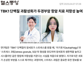 TBK1 단백질 과활성화가 두경부암 항암 치료 저항성 높여