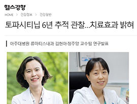 토파시티닙 6년 추적 관찰…치료효과 밝혀