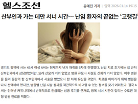 산부인과 가는 데만 서너 시간… 난임 환자의 끝없는 ‘고행길’