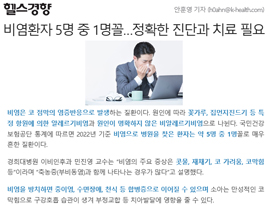 비염환자 5명 중 1명꼴…정확한 진단과 치료 필요