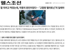 잘 자려고 먹었는데, 악몽의 원인이었다… ‘고함량 멜라토닌’의 딜레마