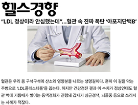 “LDL 정상이라 안심했는데”…혈관 속 진짜 폭탄 ‘아포지단백B’