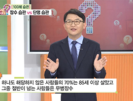 백년습관, 장수의 비밀