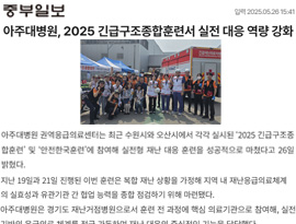 아주대병원, 2025 긴급구조종합훈련서 실전 대응 역량 강화