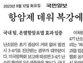 항암제 데워 복강에… 난소암 사망 위험 70% 줄어