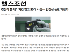 경찰이 쏜 테이저건 맞고 50대 사망… 안전성 논란 재점화