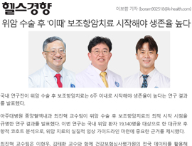 위암 수술 후 '이때' 보조항암치료 시작해야 생존율 높다