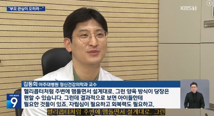 [건강하십니까] ‘헬리콥터 부모’, “자녀 정신건강 해칠 수도”