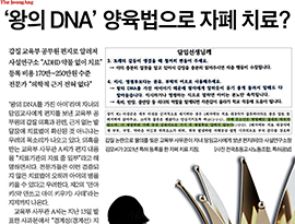 ‘왕의 DNA’ 양육법으로 자폐 치료 ‘제2 안아키’ 논란 확산