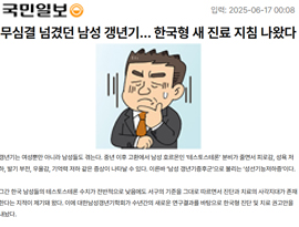 무심결 넘겼던 남성 갱년기… 한국형 새 진료 지침 나왔다