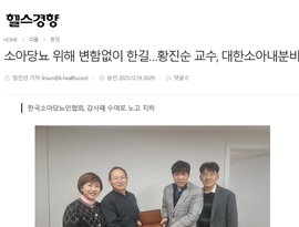 소아당뇨 위해 변함없이 한길…황진순 교수, 대한소아내분비학회장 퇴임