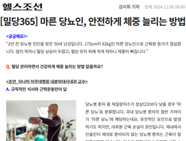 [밀당365] 마른 당뇨인, 안전하게 체중 늘리는 방법