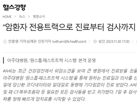 “암환자 전용트랙으로 진료부터 검사까지 당일에”