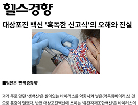 대상포진 백신 '혹독한 신고식'의 오해와 진실