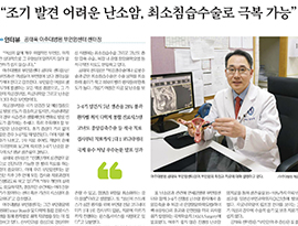 “조기 발견 어려운 난소암, 최소침습수술로 극복 가능”