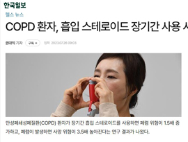 COPD 환자, 흡입 스테로이드 장기간 사용 시 폐렴 위험 1.5배 증가