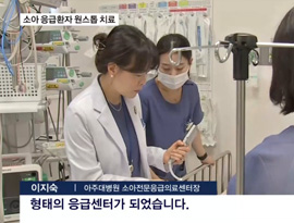 소아 응급환자 원스톱 치료…아주대병원 소아전문응급의료센터