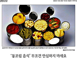 '통조림 음식' 무조건 안심하지 마세요