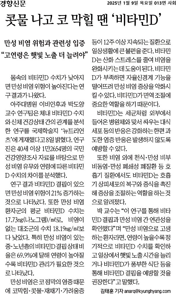 콧물 나고 코 막힐 땐 '비타민D'