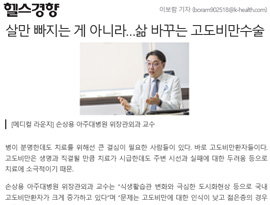 [메디컬 라운지] 살만 빠지는게 아니라… 삶 바꾸는 고도비만수술